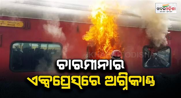 Khabar Odisha:Charminar-Express-fire-breaks-out-in-S5-coach-near-Alair-station-Telangana