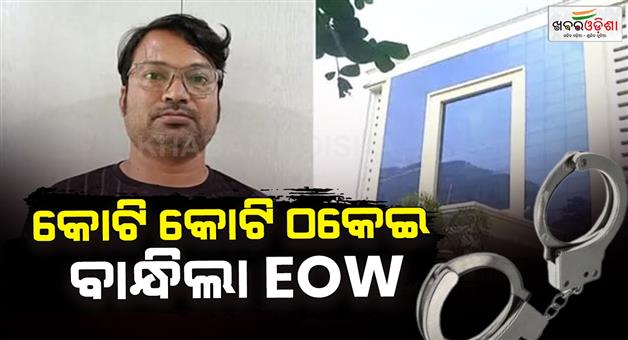 Khabar Odisha:Cheated-people-of-10-states-including-Odisha-by-showing-greed-for-returns-EOW-arrested