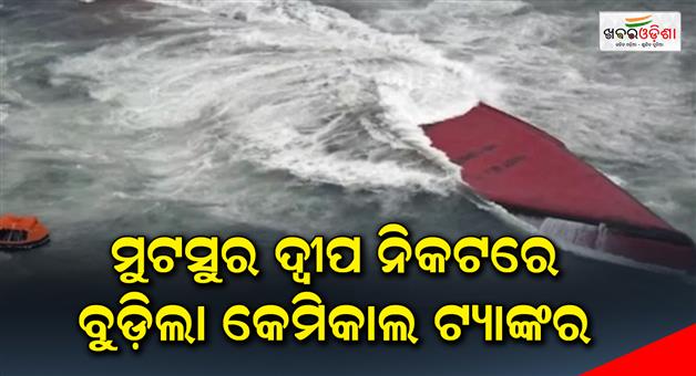Khabar Odisha:Chemical-tanker-sunk-near-Mutsur-Island