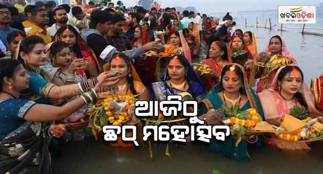Khabar Odisha:Chhath-Puja-2025-Nahay-khay-marks-start-of-four-days-festival