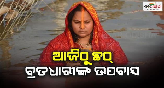 Khabar Odisha:Chhath-puja-2025-in-Jharkhand-jails-inmates-observe-fast