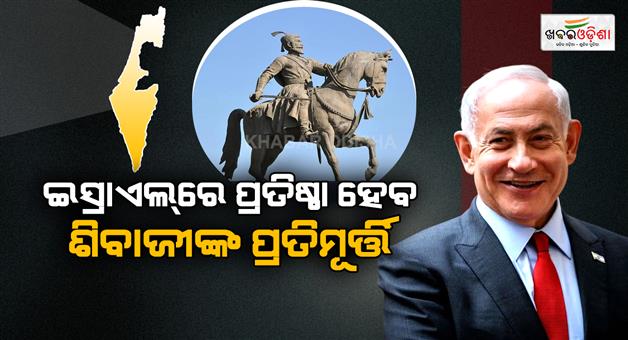 Khabar Odisha:Chhatrapati-Shivaji-statue-to-be-installed-in-Israel