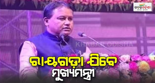 Khabar Odisha:Chief-Minister-Mohan-Charan-Majhi-will-go-on-a-two-day-visit-to-Rayagada-district