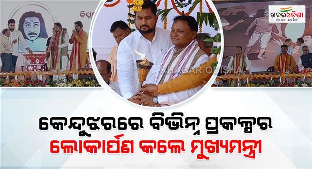 Khabar Odisha:Chief-Minister-Mohan-Charan-Majhi-inaugurated-various-projects-in-Keonjhar
