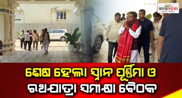 Khabar Odisha:Chief-Minister-Mohan-Majhi-concluded-the-Snana-Purnima-and-Rath-Yatra-review-meeting