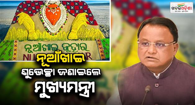 Khabar Odisha:Chief-Minister-Mohan-Charan-Majhi-extends-greetings-on-Nuakhai-May-everyones-life-be-filled-with-happiness-peace-and-prosperity