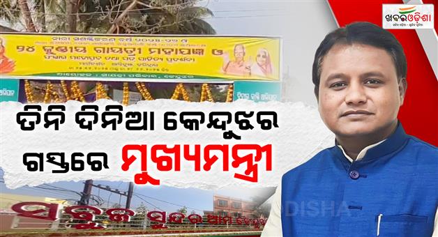 Khabar Odisha:Chief-Minister-Mohan-Majhi-on-3-day-visit-to-Keonjhar-Will-attend-various-functions