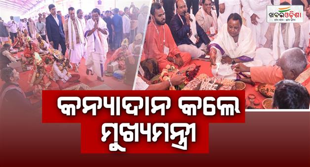 Khabar Odisha:Chief-Minister-becomes-father-of-girls-marriage-under-Kanya-Vivah-Yojana-blesses-201-newlyweds