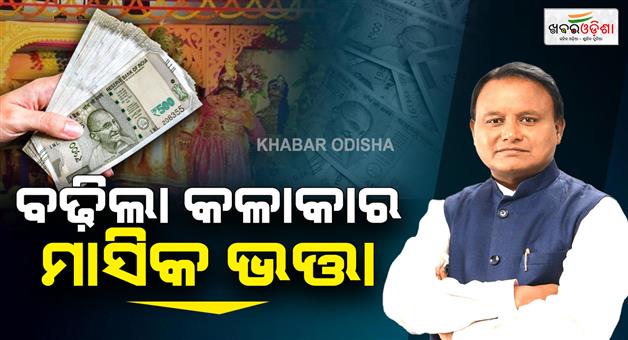 Khabar Odisha:Chief-Minister-brings-good-news-for-artists-Increased-allowance