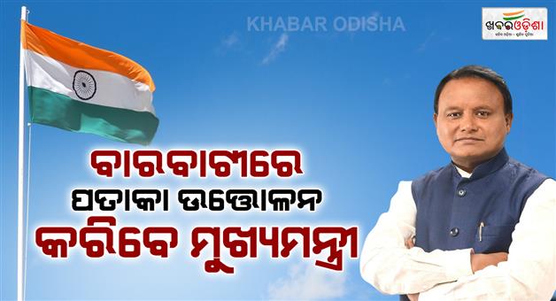 Khabar Odisha:Chief-Minister-to-hoist-flag-at-Barabati-today