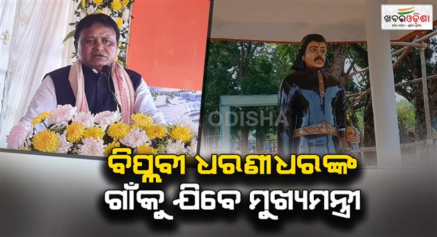 Khabar Odisha:Chief-Minister-to-join-birth-anniversary-celebrations-of-great-revolutionary-hero-Dharani-Dharani