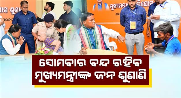 Khabar Odisha:Chief-Ministers-public-complaint-hearing-program-will-be-closed-on-23rd