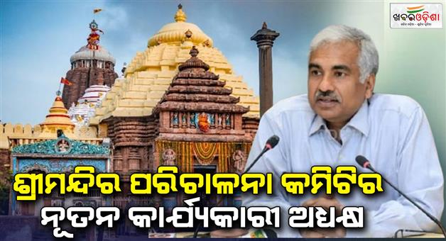 Khabar Odisha:Chief-Secretary-Manoj-Ahuja-has-been-appointed-as-the-acting-chairman-of-the-Puri-Sreejagannath-Temple-Management-Committee