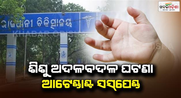 Khabar Odisha:Child-Swap-Incident-in-capital-hospital--Attendant-Suspended