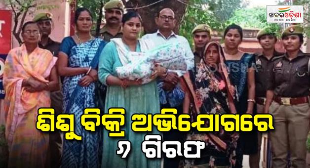 Khabar Odisha:Child-sold-for-three-lakhs-recovered-SI-arrested-including-grandmother