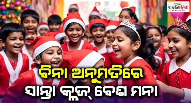 Khabar Odisha:Children-wont-be-allowed-to-wear-Santa-claus-costumes-on-Christmas-schools-must-obtain-parental-consent