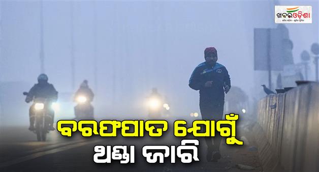 Khabar Odisha:Chill-continues-due-to-blizzards-cold-day-expected-again-from-today-in-Delhi