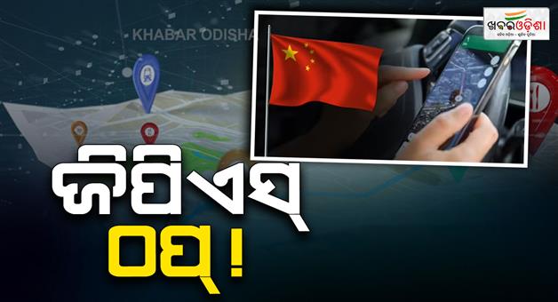 Khabar Odisha:China-GPS-beidou-fails-for-4-hours-people-not-able-to-see-location
