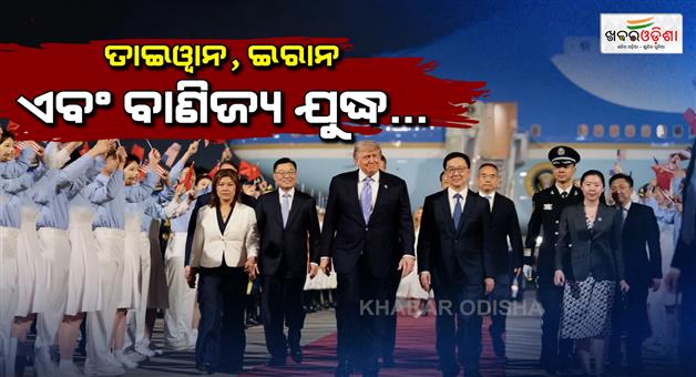 Khabar Odisha:China-Trump-XI-Jinping-meet-in-Beijing-trade-Taiwan-Iran-talks