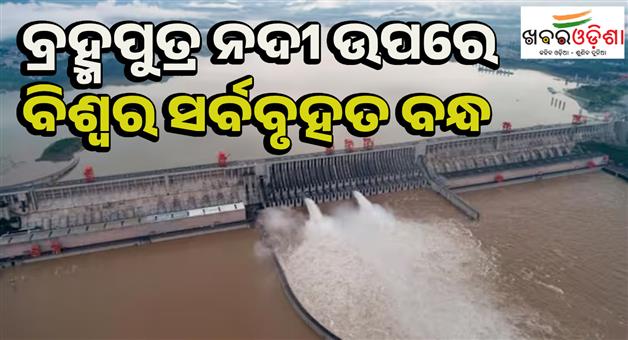 Khabar Odisha:China-begins-construction-of-mega-dam-on-Brahmaputra-river
