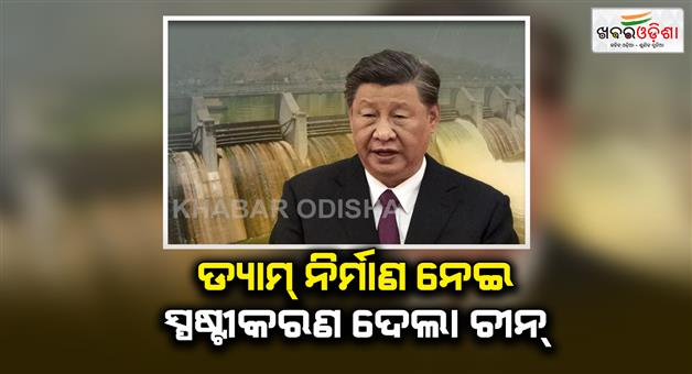 Khabar Odisha:China-clarification-on-construction-of-largest-dam-on-Brahmaputra-river