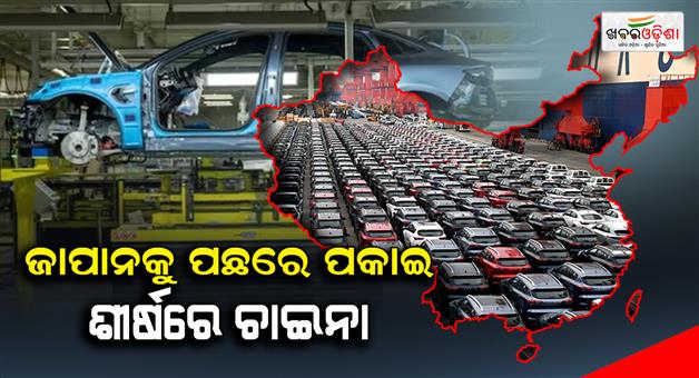 Khabar Odisha:China-overtakes-Japan-as-worlds-top-car-exporter