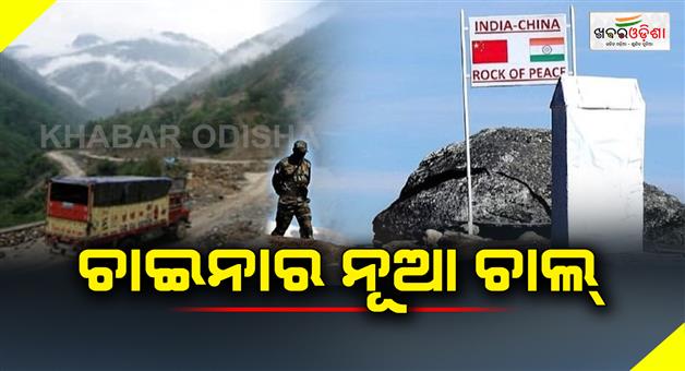 Khabar Odisha:China-renames-places-in-Arunachal-India-says-changing-name-wont-have-effect