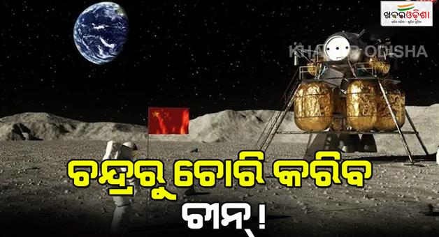 Khabar Odisha:China-scientist-preparing-space-launcher-which-will-extract-helium-from-the-moon