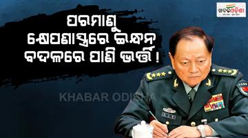 Khabar Odisha:China-top-military-officer-Xi-Jinping-ally-Zhang-Youxia-removed