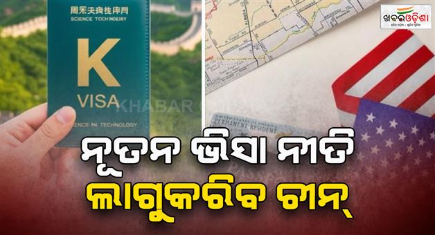 Khabar Odisha:Chinas-new-K-visa-attracting-tech-talent-amid-H-1b-visa-changes