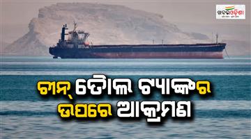 Khabar Odisha:Chinese-oil-tanker-hit-near-Strait-of-Hormuz-caught-fire