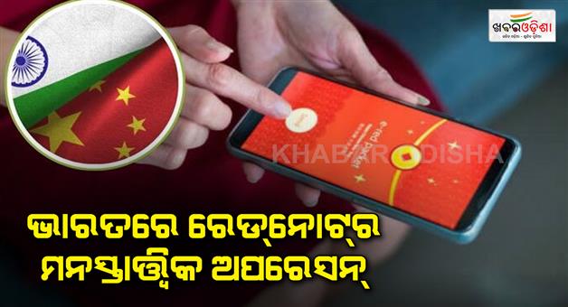 Khabar Odisha:Chinese-social-media-app-rednote-become-center-of-psychological-operations-in-Northeast-India