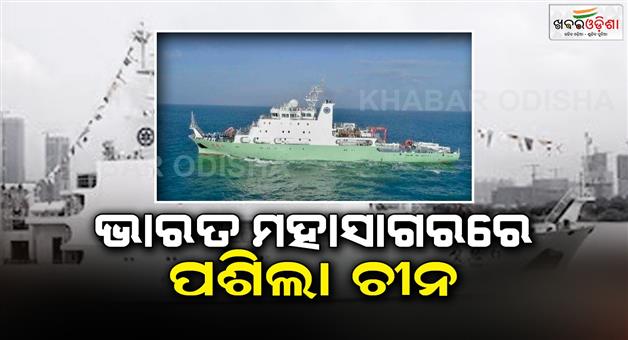 Khabar Odisha:Chinese-vessel-Shi-Yan-6-enters-Indian-Ocean-Sri-Lanka-sends-mixed-signals