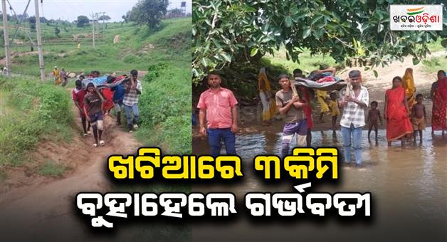 Khabar Odisha:Chitra-pregnant-woman-carried-on-cot-for-3km-due-to-lack-of-road-access