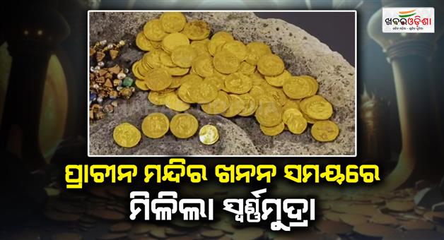 Khabar Odisha:Chola-dynasty-gold-coin-found-in-Tamil-Nadu-shiv-temple-in-Tiruvannamalai