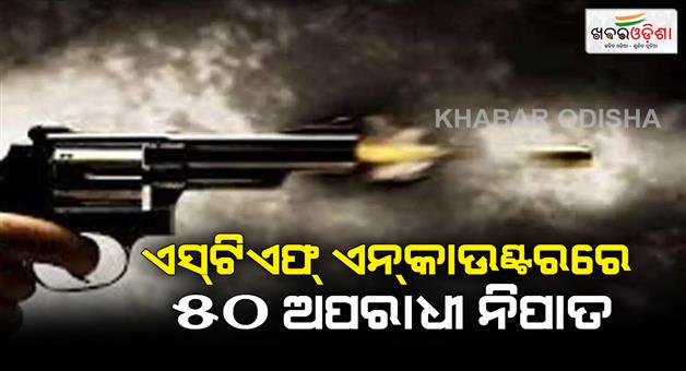 Khabar Odisha:City-STF-killed-49-criminals-in-seven-and-a-half-years