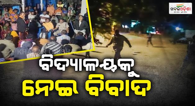 Khabar Odisha:Clash-between-two-groups-over-school-dispute-BEO-detained-for-4-hours