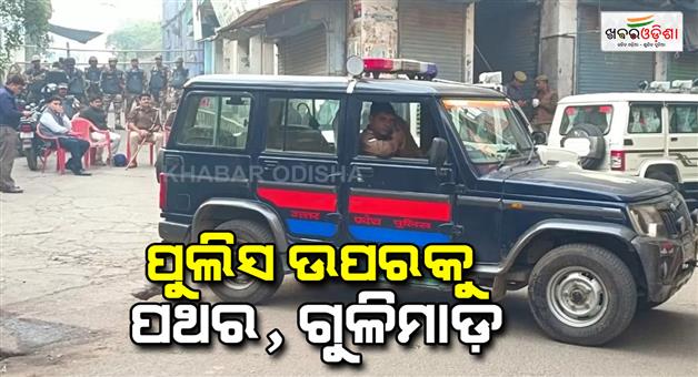 Khabar Odisha:Clash-during-survey-of-Jama-masjid-in-Sambhal-stone-pelting-and-firing