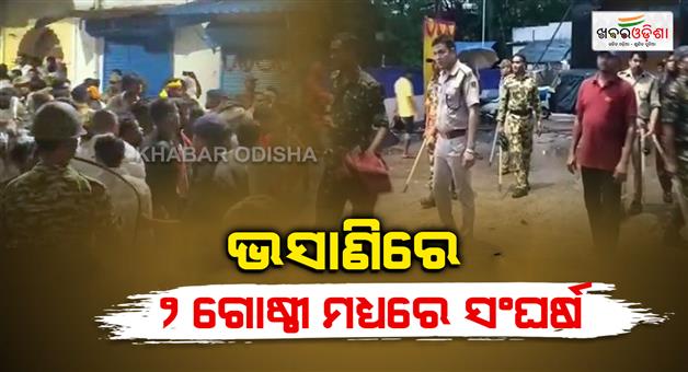 Khabar Odisha:Clashes-between-two-communities-during-flood-9-injured