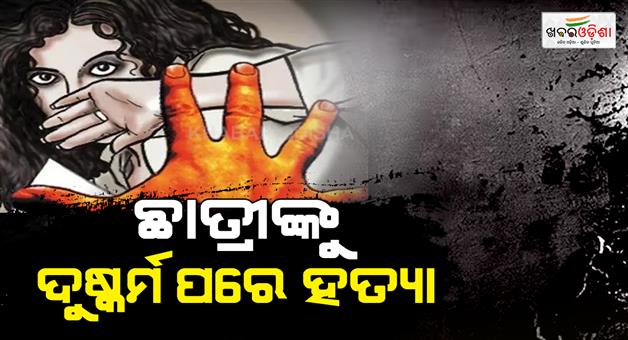 Khabar Odisha:Class-10th-student-raped-poisoned-and-murdered