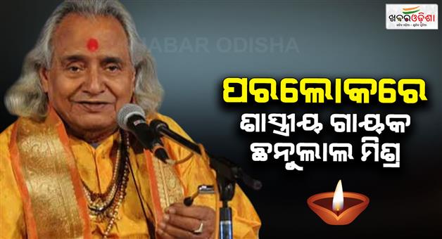 Khabar Odisha:Classical-singer-Chhannulal-Mishra-dies-in-Mirzapur