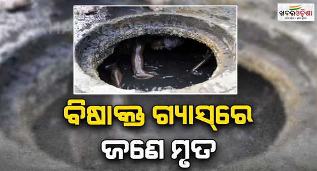 Khabar Odisha:Cleaning-tragedy-one-dead-and-three-hospitalized