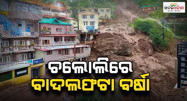Khabar Odisha:Cloudburst-in-Chamoli-of-Uttarakhand