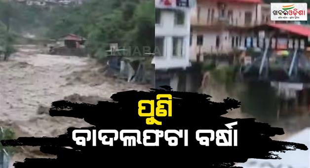 Khabar Odisha:Cloudburst-in-Sashardhara-debris-fell-in-main-market