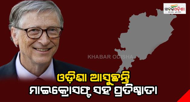 Khabar Odisha:Co-founder-of-Microsoft-coming-to-Odisha