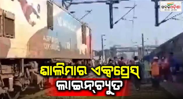 Khabar Odisha:Coaches-of-Shalimar-express-derailed-in-West-Bengal