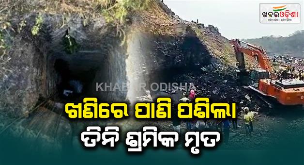 Khabar Odisha:Coal-mine-flooded-with-water-3-dead