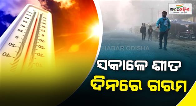 Khabar Odisha:Cold-in-the-capital-from-morning-to-night-heat-felt-during-the-day