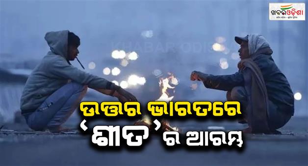Khabar Odisha:Cold-wave-alert-temperature-drops-in-north-central-India