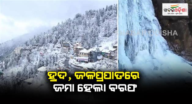 Khabar Odisha:Cold-wave-intensifies-lakes-and-waterfalls-freeze-temperatures-drop-below-zero